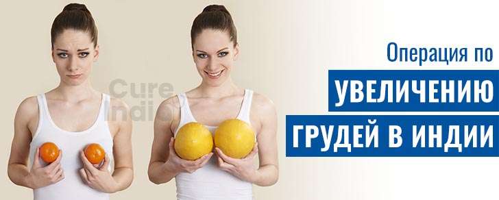 Увеличение груди